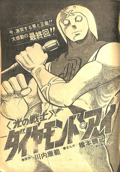 Diamond Eye (Shonen Sunday)