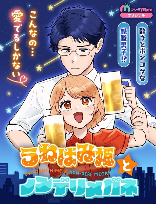 Uwabami Hime to Nonderi Megane