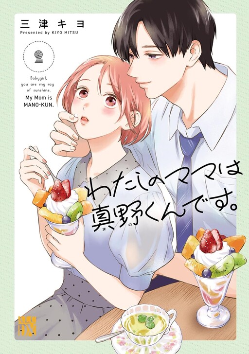 Watashi no Mama wa Mano-kun desu.