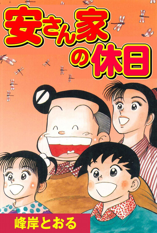Yasu's Family Holiday