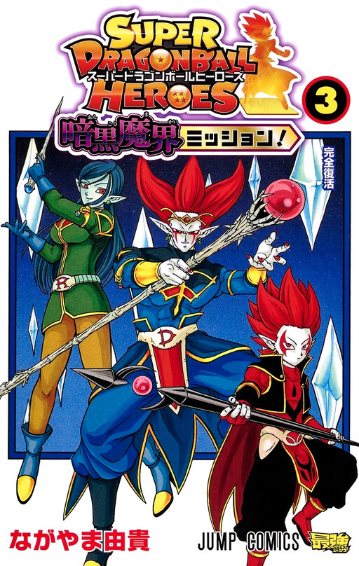 Super Dragon Ball Heroes: Dark Demon Realm Mission! (Fan Colored)