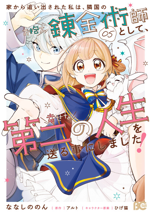 Iekara Oidasareta Watashi wa, Ringoku no Okakae Renkinjutsushi to shite, Shiawase na Daini no Jinsei wo Okuru koto ni shimashita!