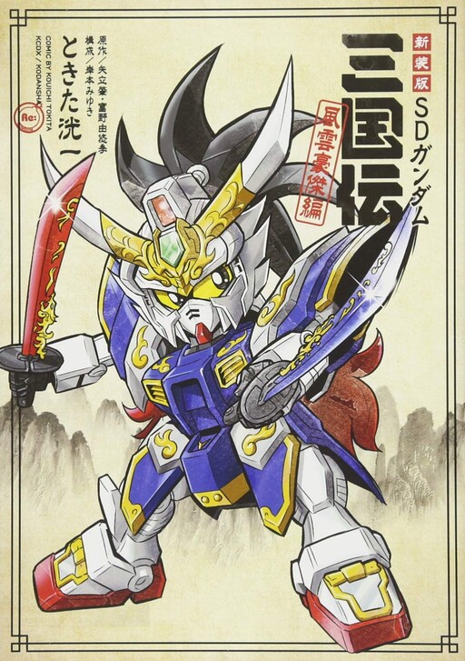 SD Gundam Sangokuden: Wind and Cloud Hero Edition