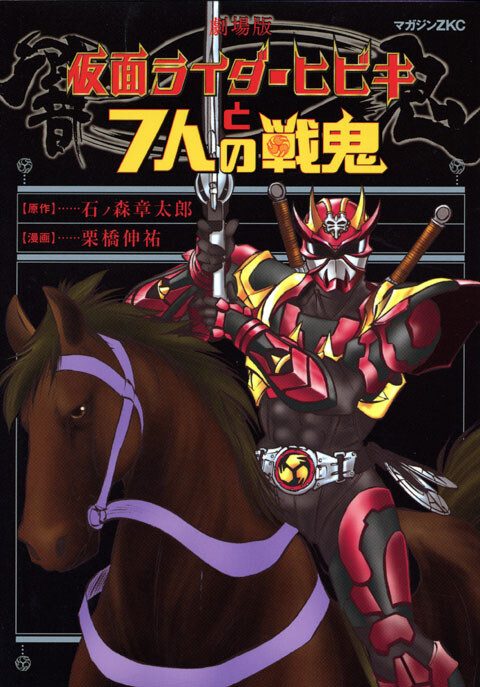 Kamen Rider Hibiki And The 7 Senki