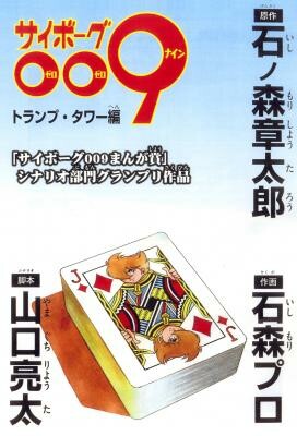 Cyborg 009 - House of Cards