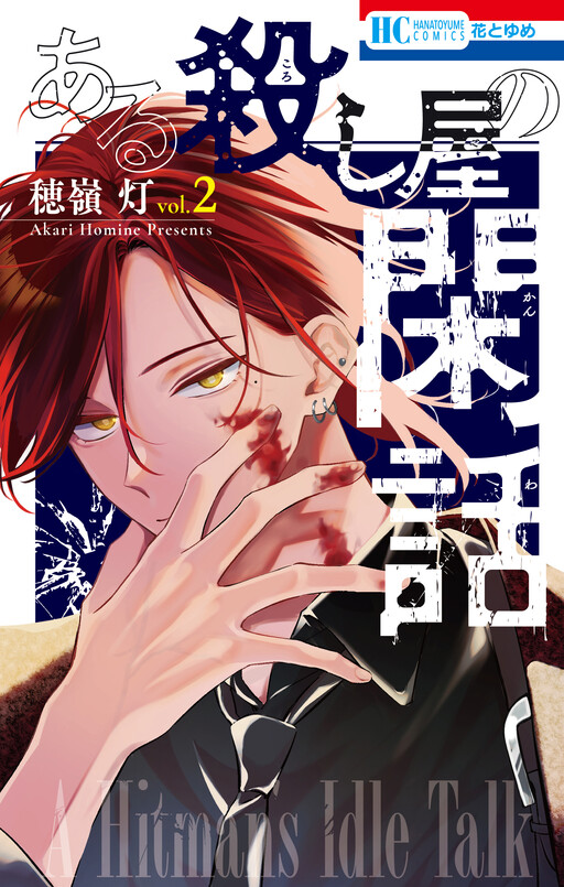 Aru Satsujinki no Kanwa