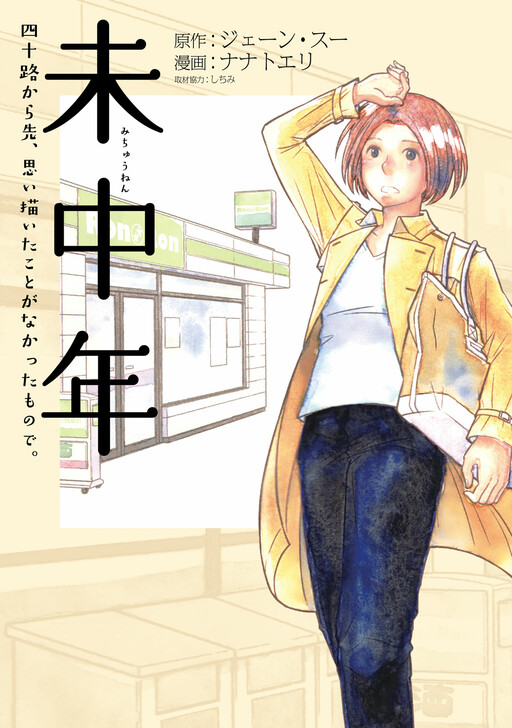Michuunen - Yosoji Kara Saki, Omoiegaita Koto ga Nakatta Mono de.