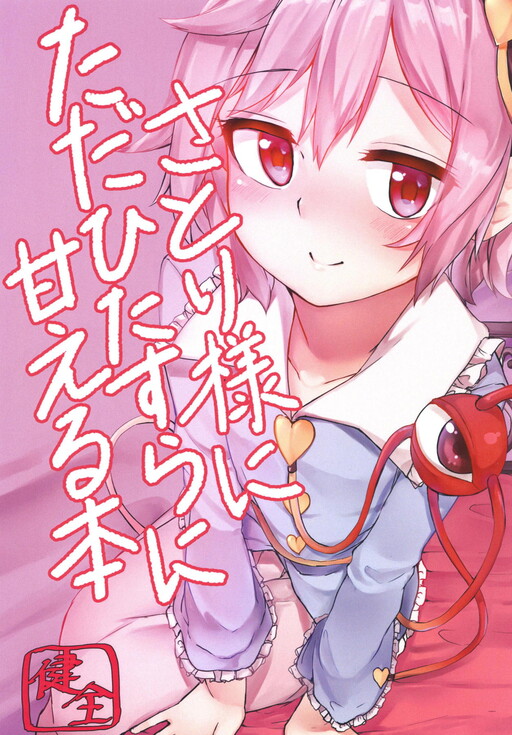 Touhou Project - Satori-sama ni Tada Hitasura ni Amaeru Hon (Doujinshi)