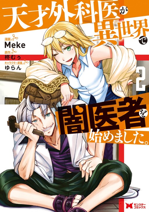 Tensai Gekai ga Isekai de Yami Isha wo Hajimemashita.