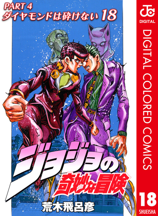 JoJo no Kimyou na Bouken: Part 4 - Diamond wa Kudakenai Color-ban