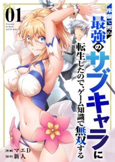 Joban de Shinu Saikyou no Sub Chara ni Tensei Shita no de, Game Chishiki de Musou Suru