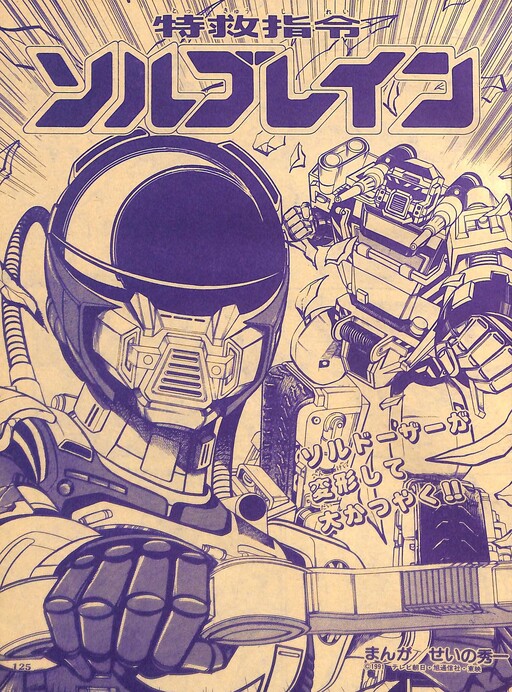 Super Rescue Solbrain