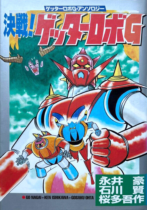 Final battle! Getter Robo G (Outa Gosaku & Ishikawa Ken)