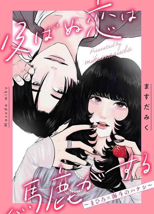 Oyobanu Koi Wa Baka Ga Suru 〜 Mahiro Kakeru Umi To No Hanashi 〜