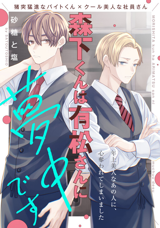 Morishita-kun wa Arimatsu-san ni Muchuu desu