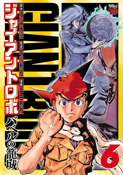 Giant Robo: Babel no Roujou