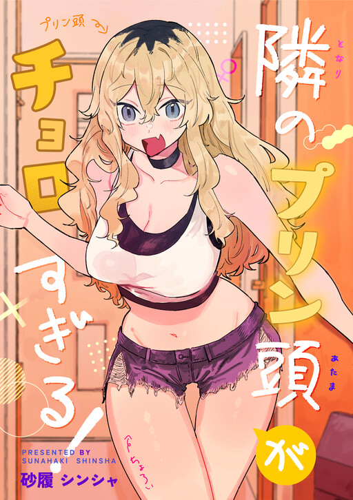 Tonari no Purin Atama ga Chorosgiru!