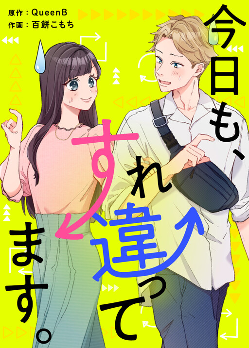 Kyou mo, Surechigattemasu.