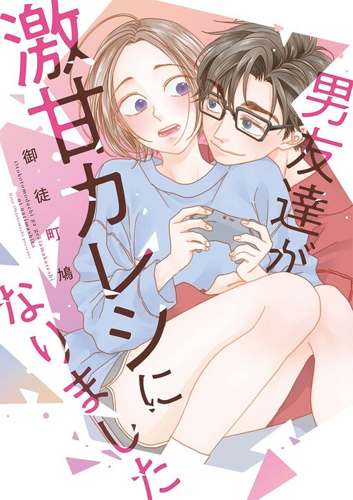 Otoko Tomodachi ga Gekiama Kareshi ni narimashita