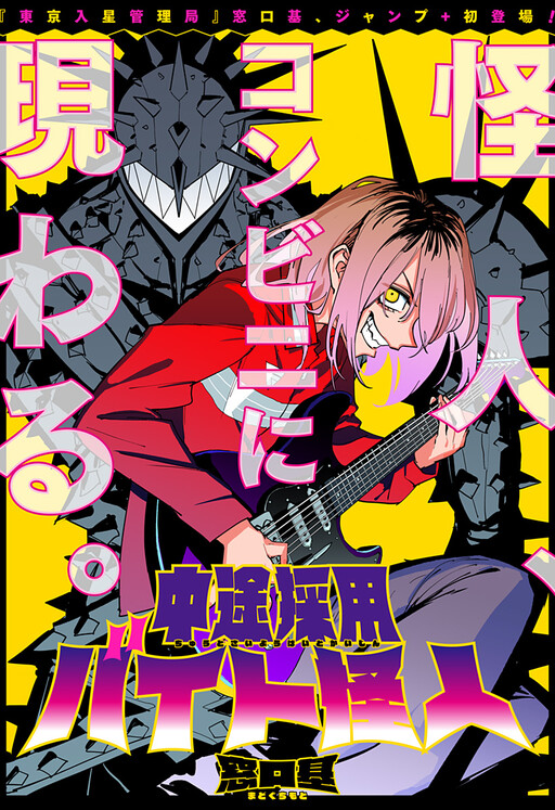 Chuuto Saiyou Beit Kaijin