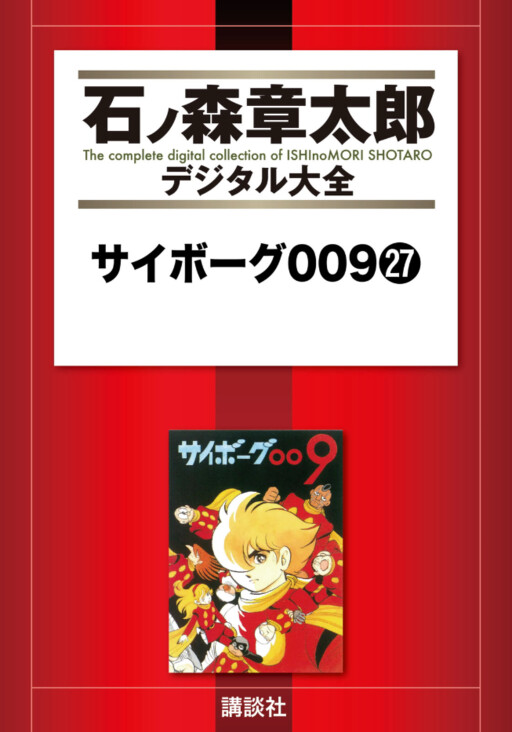 Cyborg 009