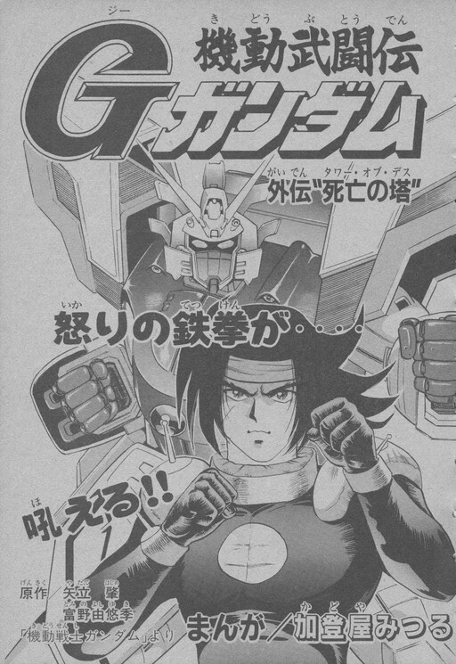 Mobile Fighter G Gundam Side Story: Tower of Death