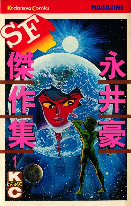 Go Nagai SF Masterpiece Collection