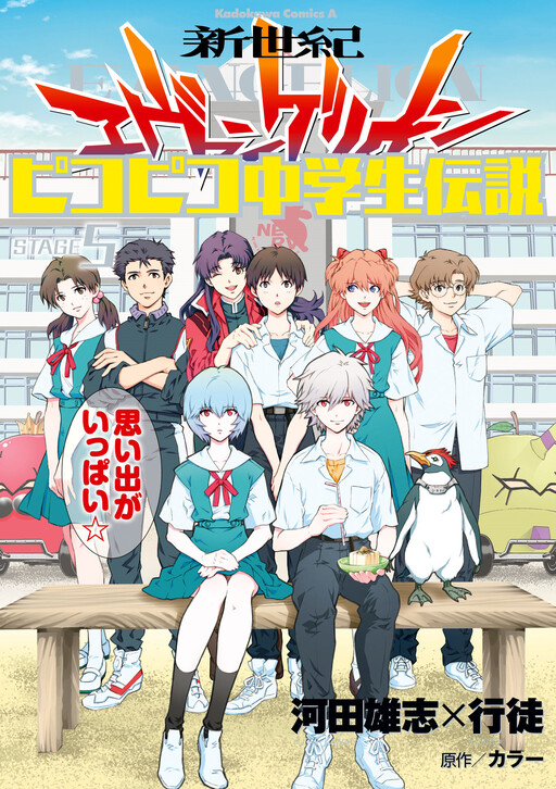 Neon Genesis Evangelion: The Legend of the Piko Piko Middle School Students