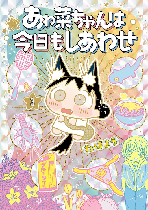 Awana-chan wa Kyou mo Shiawase
