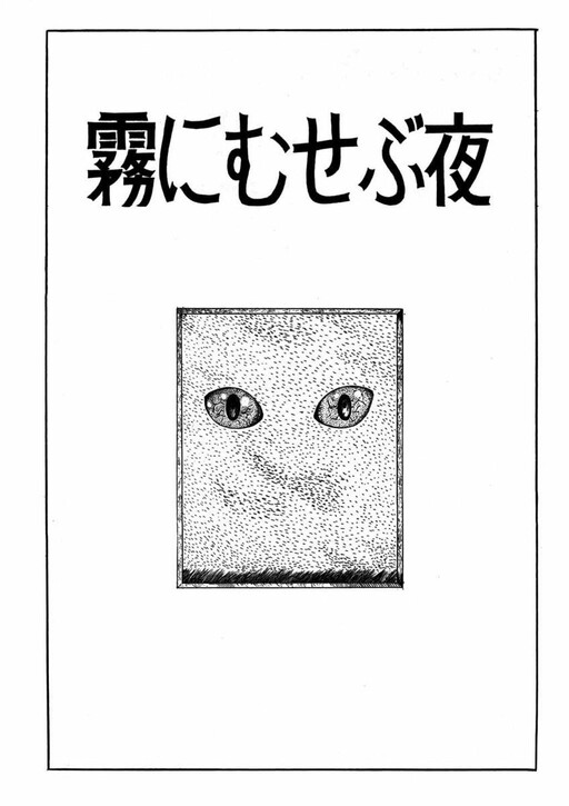 Kiri ni Musebu Yoru