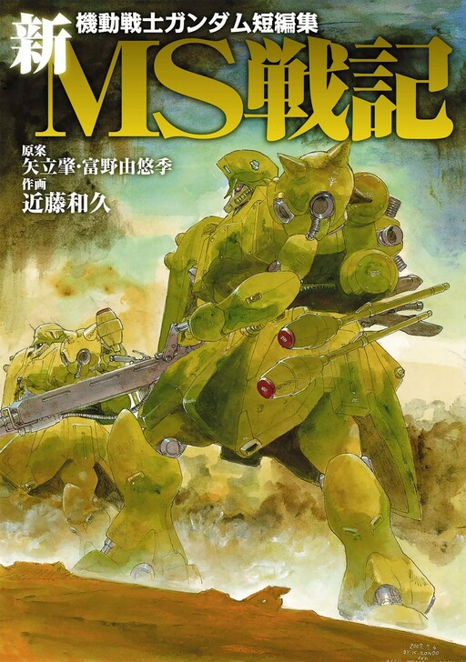 Mobile Suit Gundam - Record of MS Wars II