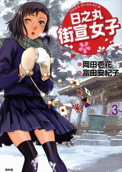 Hinomaru Gaisen Otome
