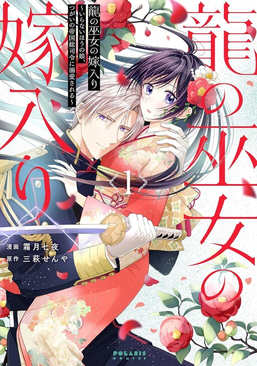 Ryuu no Miko no Yomeiri ~Iranai Hou no Musume, Tsugai no Teikoku Sou Shirei ni Dekiai Sareru~