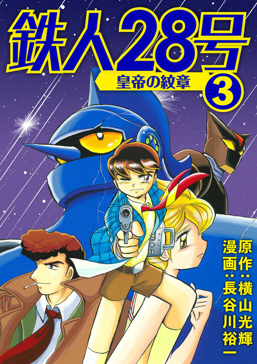 Tetsujin 28-Gou: Koutei no Monshou