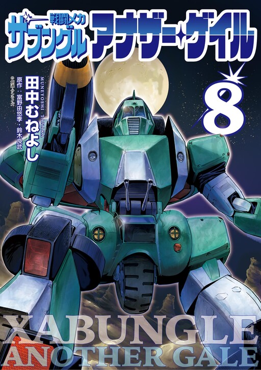 Combat Mecha Xabungle: Another Gale