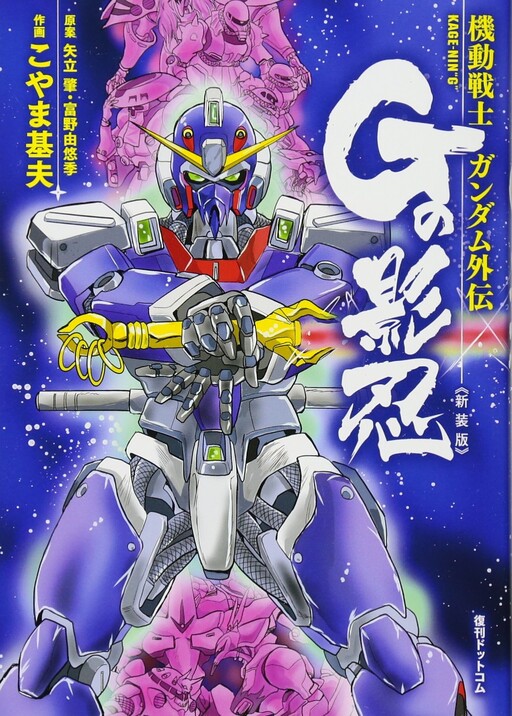 Mobile Suit Gundam Side Story: Hidden Shadow G