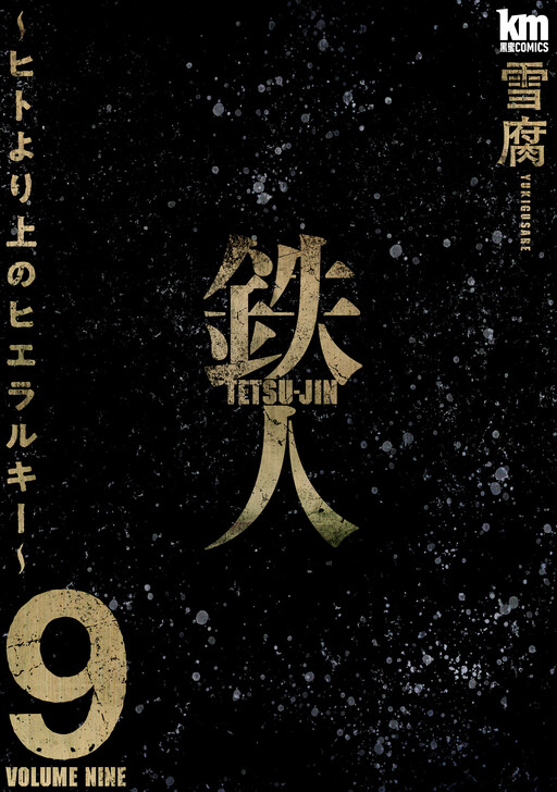 Tetsujin ~Hito Yori Ueno Hierarchy~