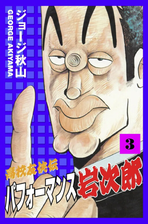 High School Bold Legend - Performance Iwajiro
