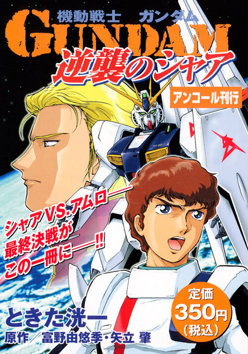 Mobile Suit Gundam - Char's Counterattack
