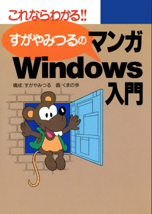 Mitsuru Sugaya's Introduction to Manga Windows