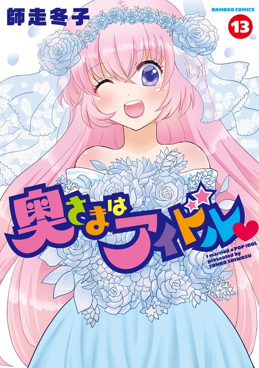 Oku-sama wa Idol