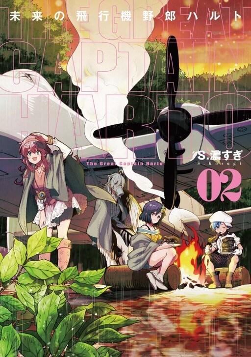 Mirai no Hikouki Yarou Harto