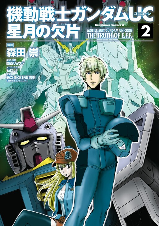 Mobile Suit Gundam Unicorn - The Truth of E.F.F.