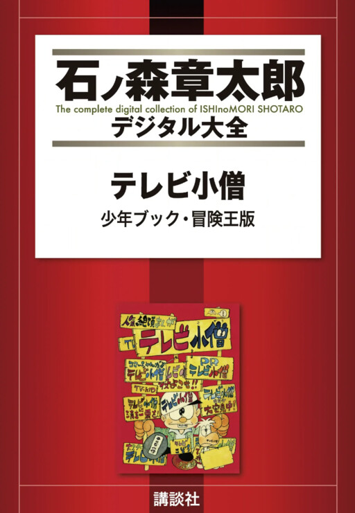 TV Boy (Shonen Book/Adventure King Ver.)