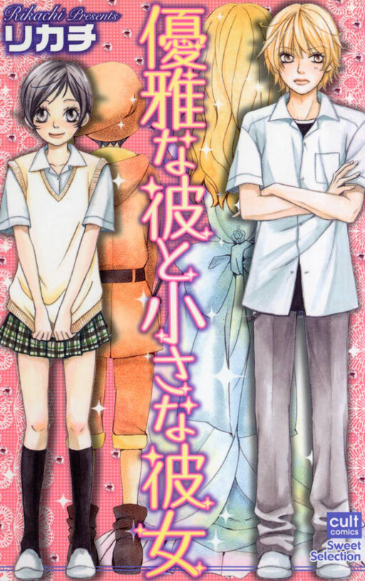 Yuuga na Kare to Chiisana Kanojo