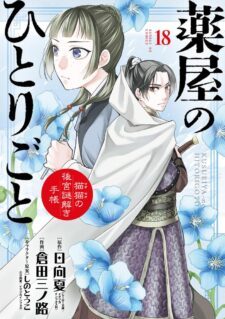 Kusuriya no Hitorigoto ~Maomao no Koukyuu Nazotoki Techou~