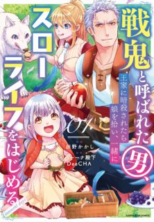 Senki to Yobareta Otoko, Puke ni Ansatsu Saretara Musume wo Hiroi, Issho ni Slow Life wo Hajimeru