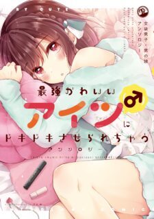 Saikyou Kawaii Aitsu ni Dokidoki Saserarechau!