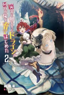 Saigai de Tamago wo Ushinatta Dragon ga Nazeka Ore wo Sodate Hajimeta