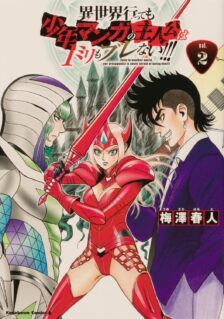 Isekai Tensei Shite mo Shounen Manga no Shujinkou wa 1-miri mo Burenai!!!